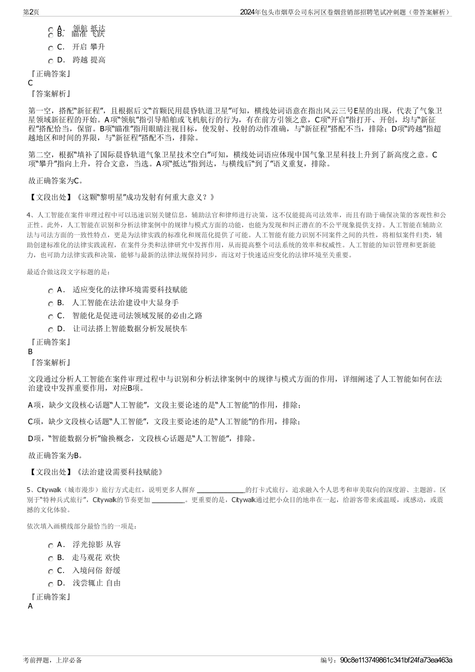 2024年包头市烟草公司东河区卷烟营销部招聘笔试冲刺题（带答案解析）_第2页