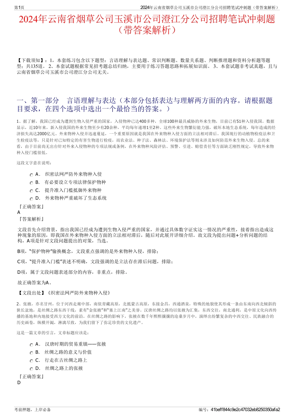 2024年云南省烟草公司玉溪市公司澄江分公司招聘笔试冲刺题（带答案解析）_第1页