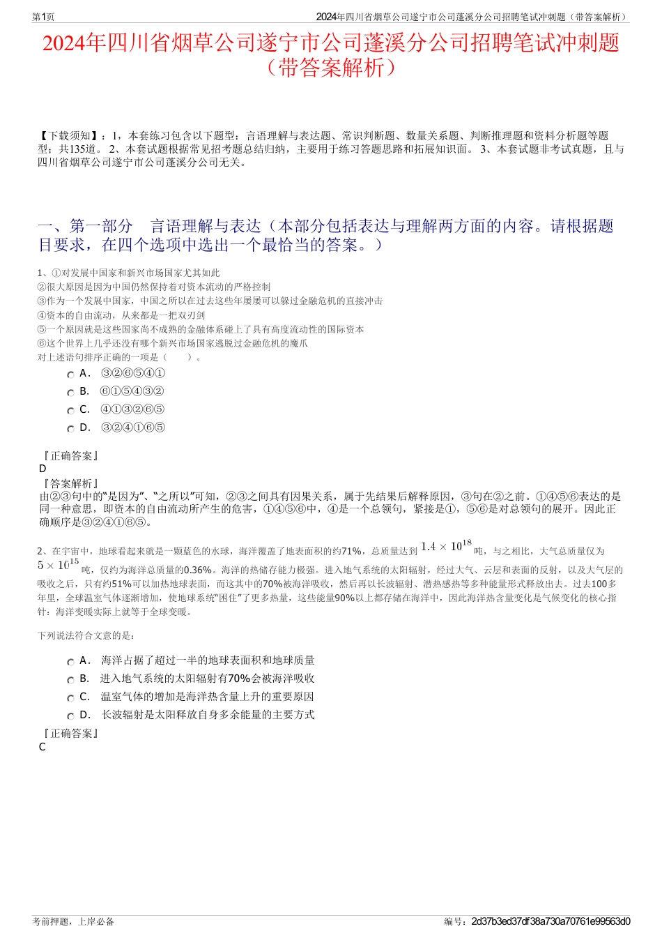 2024年四川省烟草公司遂宁市公司蓬溪分公司招聘笔试冲刺题（带答案解析）_第1页