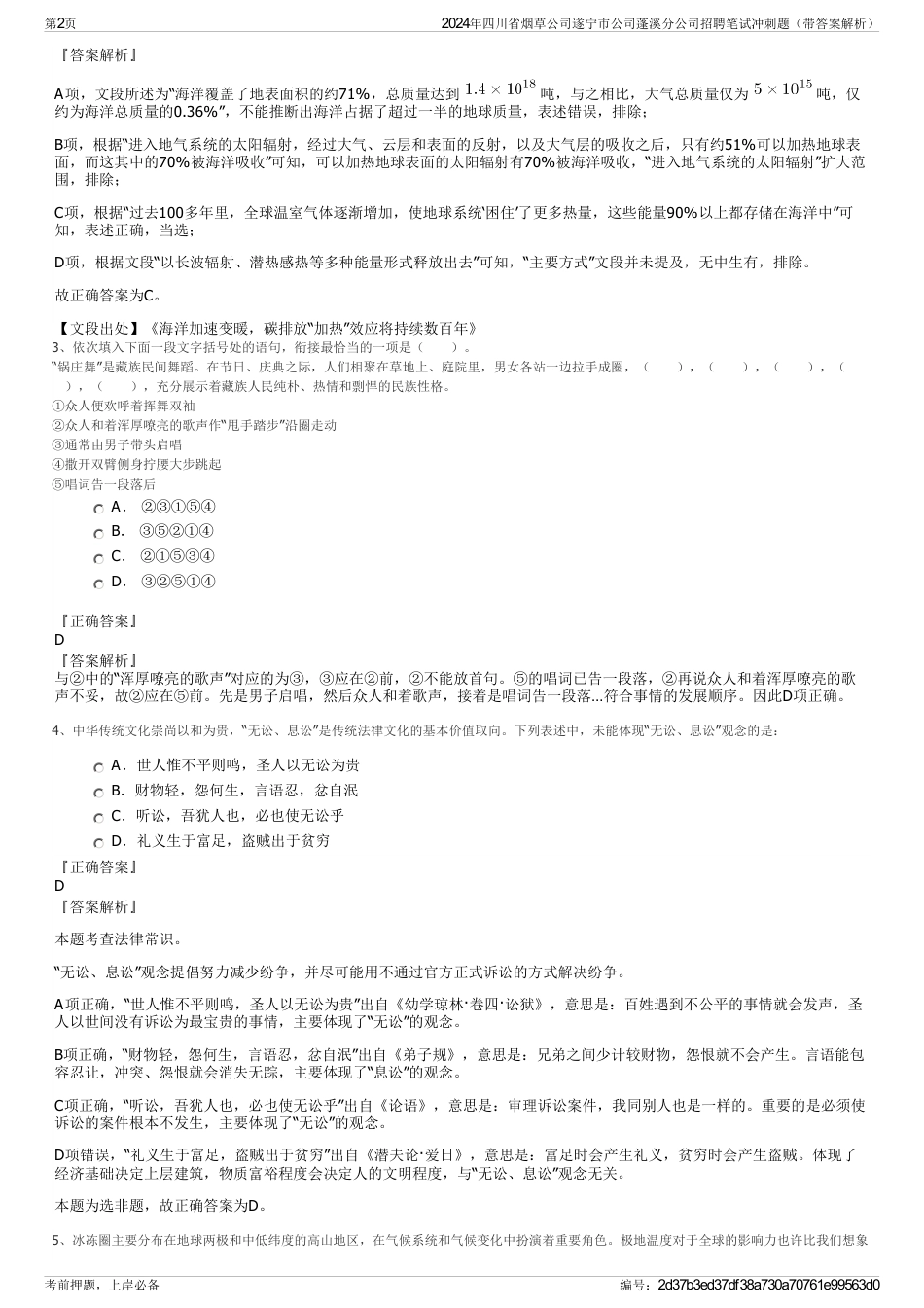 2024年四川省烟草公司遂宁市公司蓬溪分公司招聘笔试冲刺题（带答案解析）_第2页