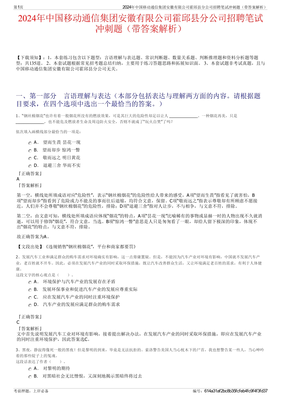 2024年中国移动通信集团安徽有限公司霍邱县分公司招聘笔试冲刺题（带答案解析）_第1页