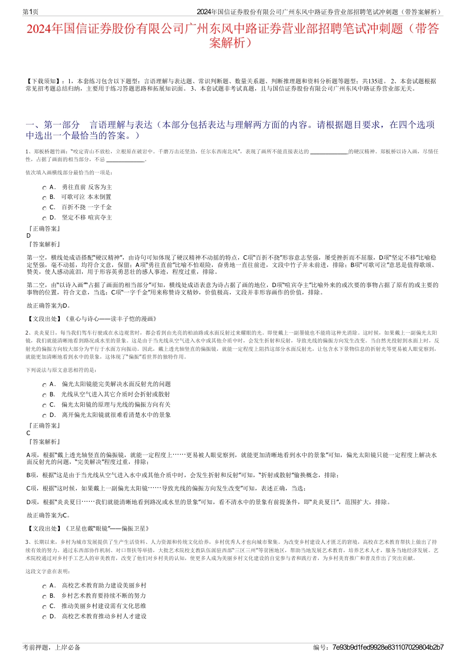 2024年国信证券股份有限公司广州东风中路证券营业部招聘笔试冲刺题（带答案解析）_第1页