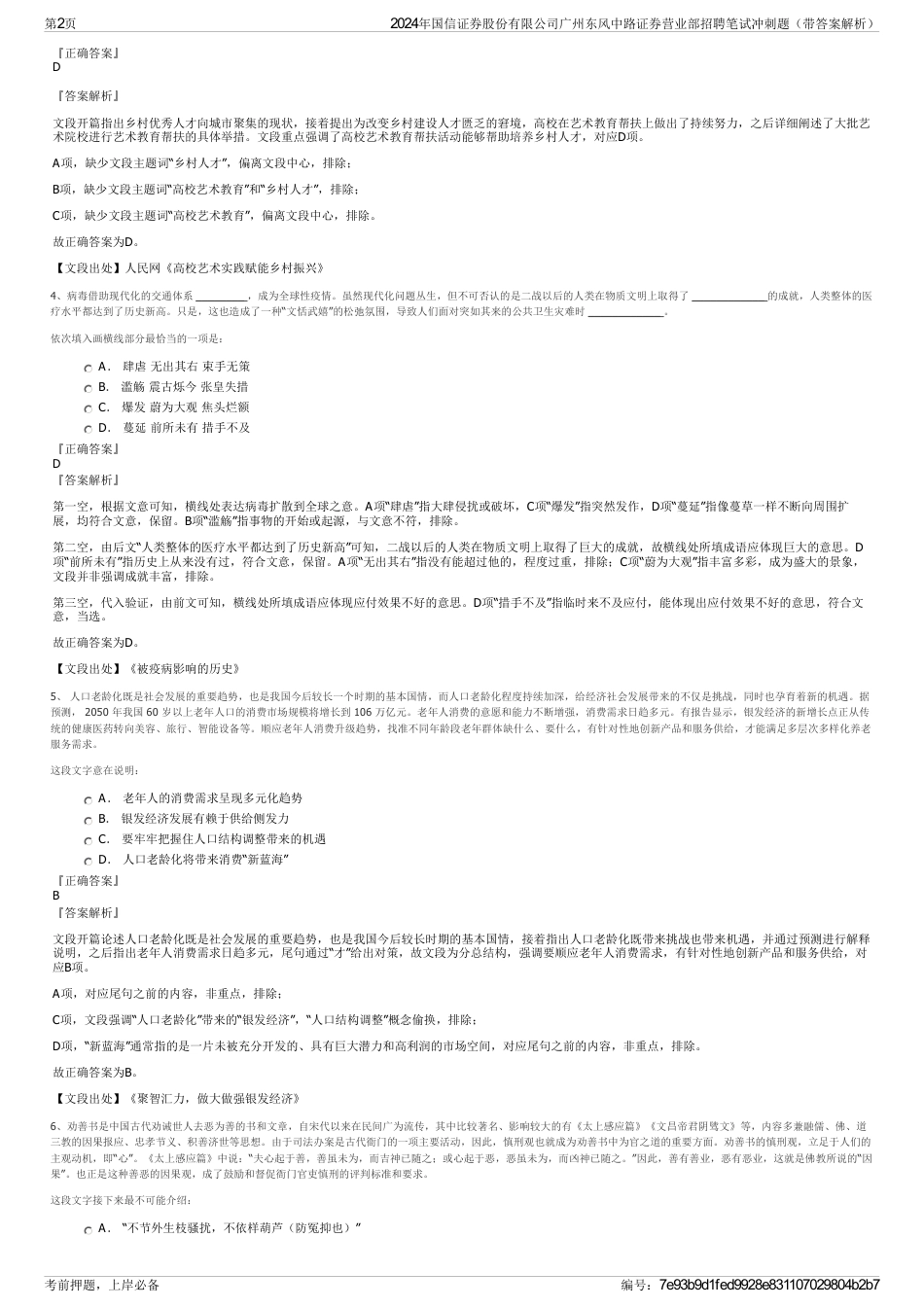 2024年国信证券股份有限公司广州东风中路证券营业部招聘笔试冲刺题（带答案解析）_第2页