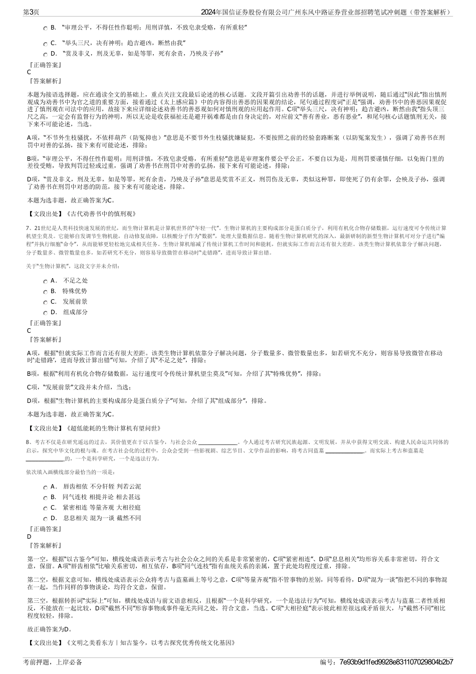 2024年国信证券股份有限公司广州东风中路证券营业部招聘笔试冲刺题（带答案解析）_第3页