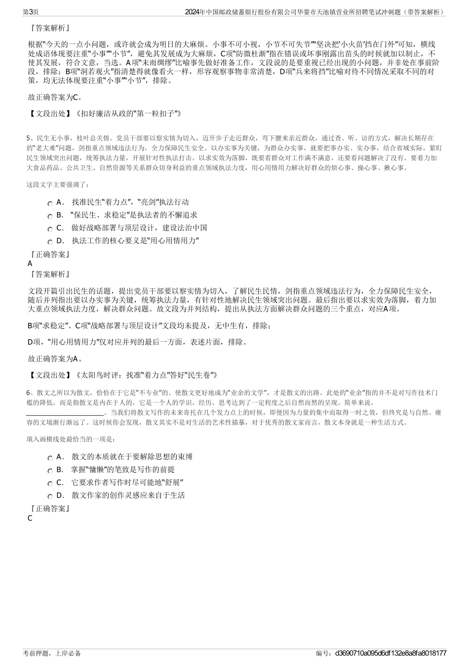 2024年中国邮政储蓄银行股份有限公司华蓥市天池镇营业所招聘笔试冲刺题（带答案解析）_第3页