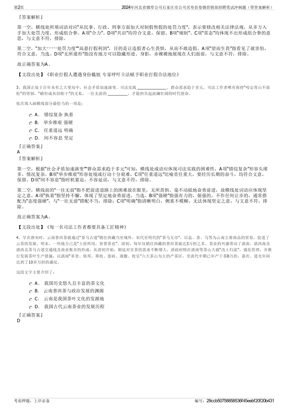 2024年河北省烟草公司石家庄市公司灵寿县卷烟营销部招聘笔试冲刺题（带答案解析）_第2页