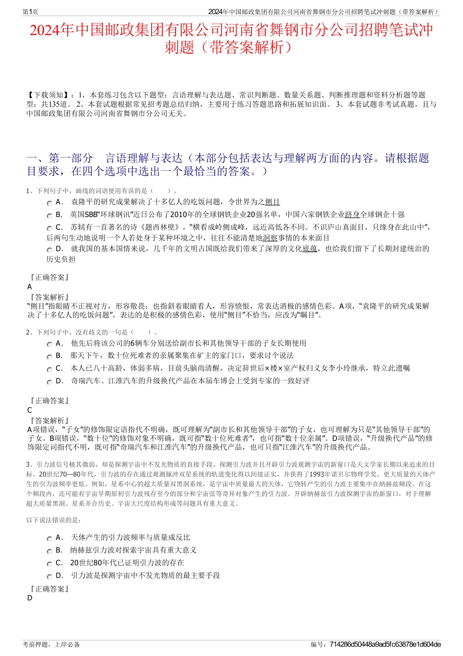 2024年中国邮政集团有限公司河南省舞钢市分公司招聘笔试冲刺题（带答案解析）_第1页