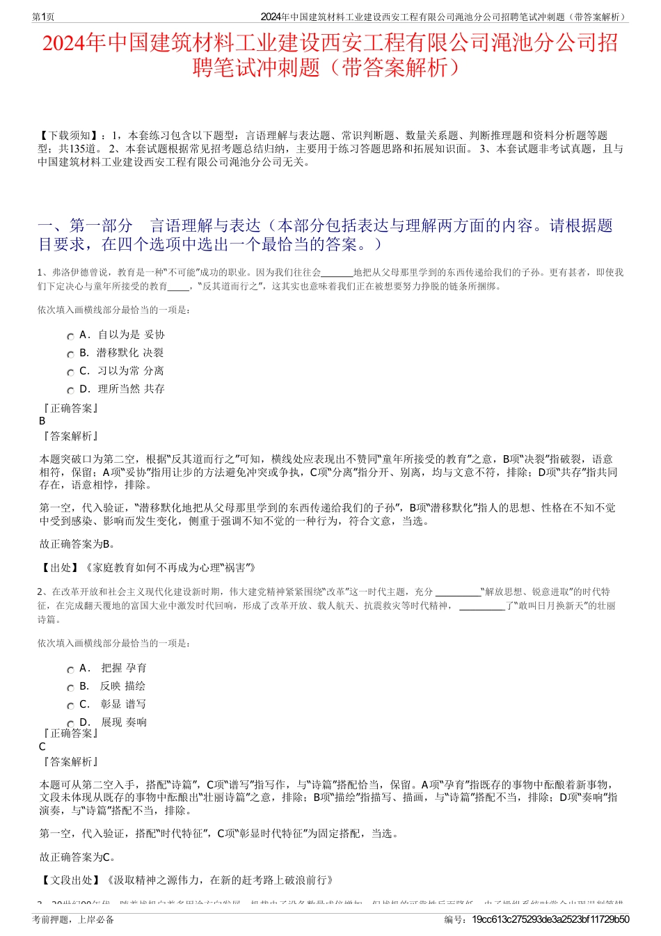 2024年中国建筑材料工业建设西安工程有限公司渑池分公司招聘笔试冲刺题（带答案解析）_第1页