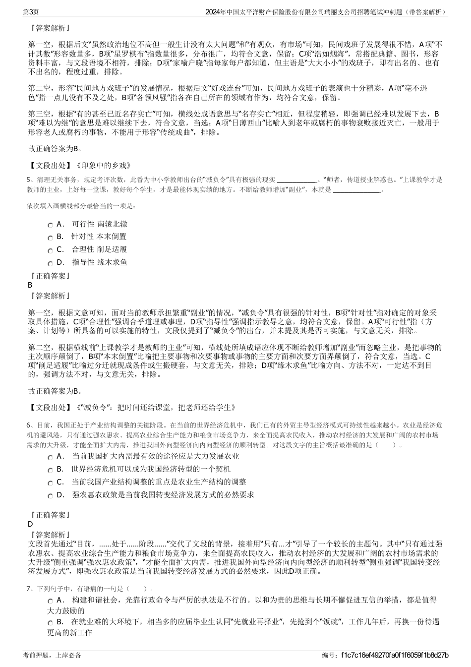 2024年中国太平洋财产保险股份有限公司瑞丽支公司招聘笔试冲刺题（带答案解析）_第3页