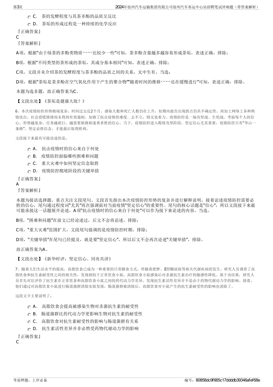 2024年宿州汽车运输集团有限公司宿州汽车客运中心站招聘笔试冲刺题（带答案解析）_第3页