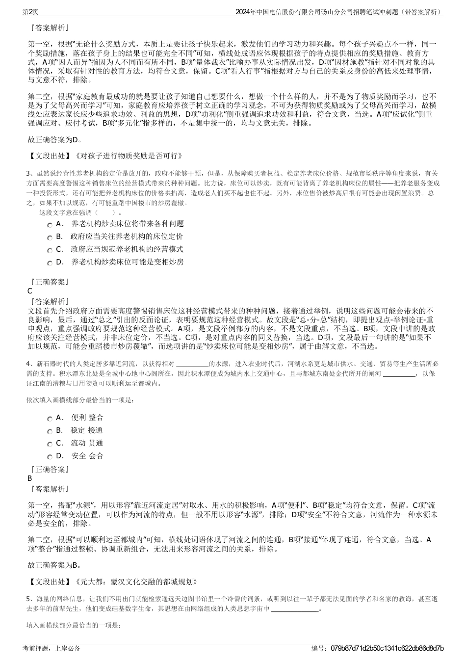 2024年中国电信股份有限公司砀山分公司招聘笔试冲刺题（带答案解析）_第2页