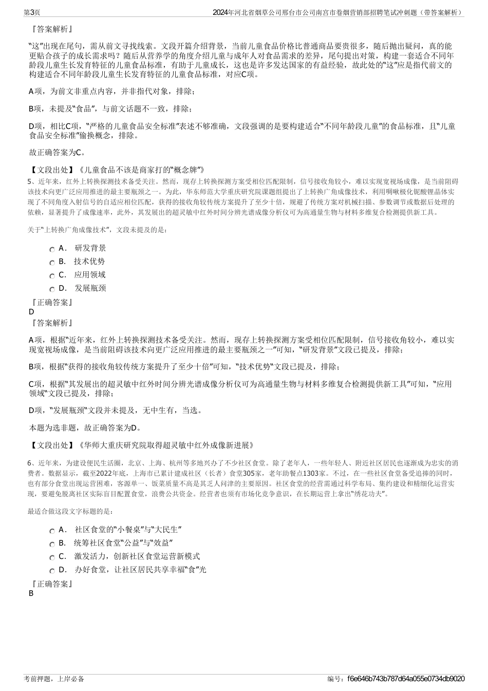 2024年河北省烟草公司邢台市公司南宫市卷烟营销部招聘笔试冲刺题（带答案解析）_第3页