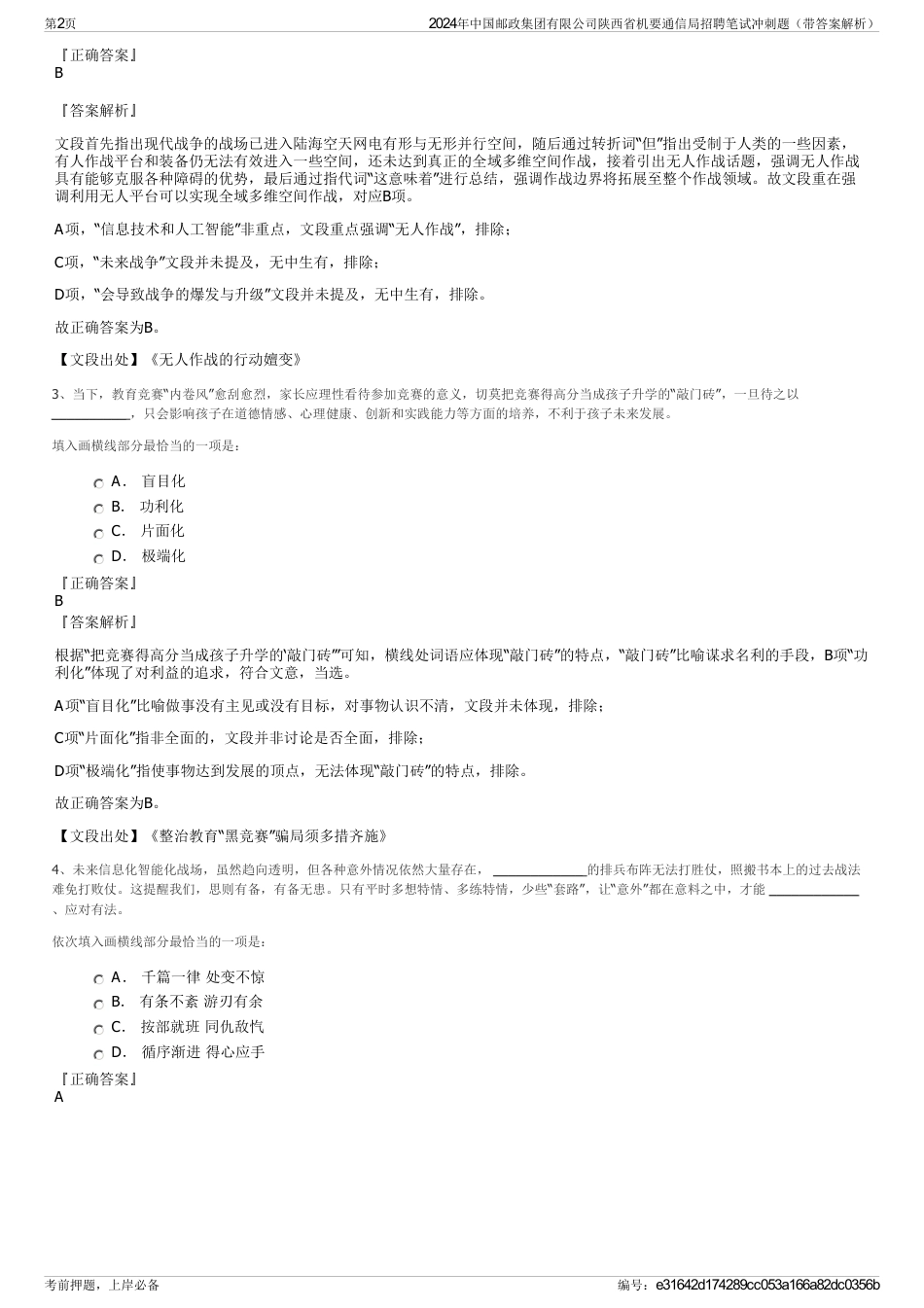 2024年中国邮政集团有限公司陕西省机要通信局招聘笔试冲刺题（带答案解析）_第2页