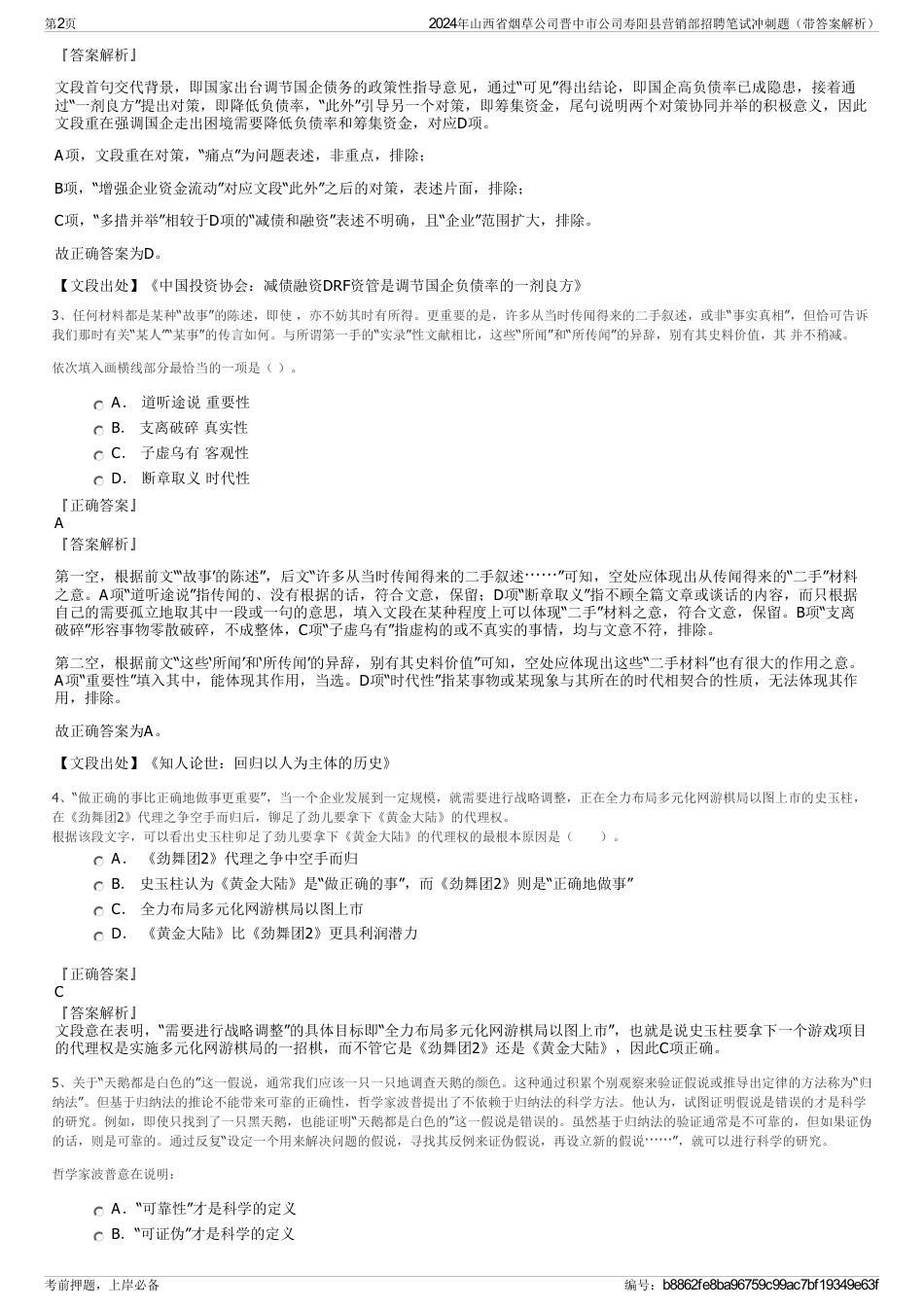 2024年山西省烟草公司晋中市公司寿阳县营销部招聘笔试冲刺题（带答案解析）_第2页