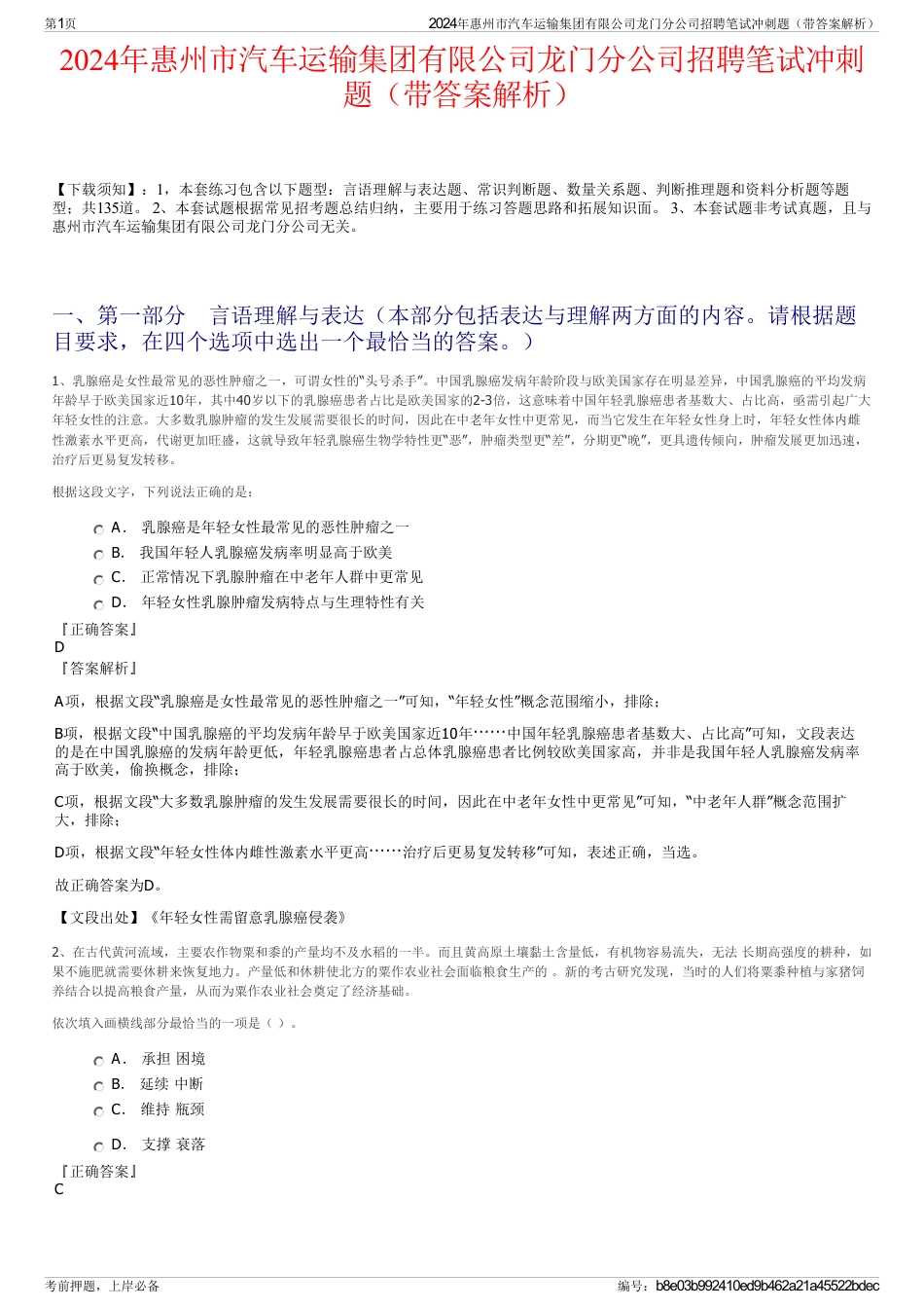 2024年惠州市汽车运输集团有限公司龙门分公司招聘笔试冲刺题（带答案解析）_第1页