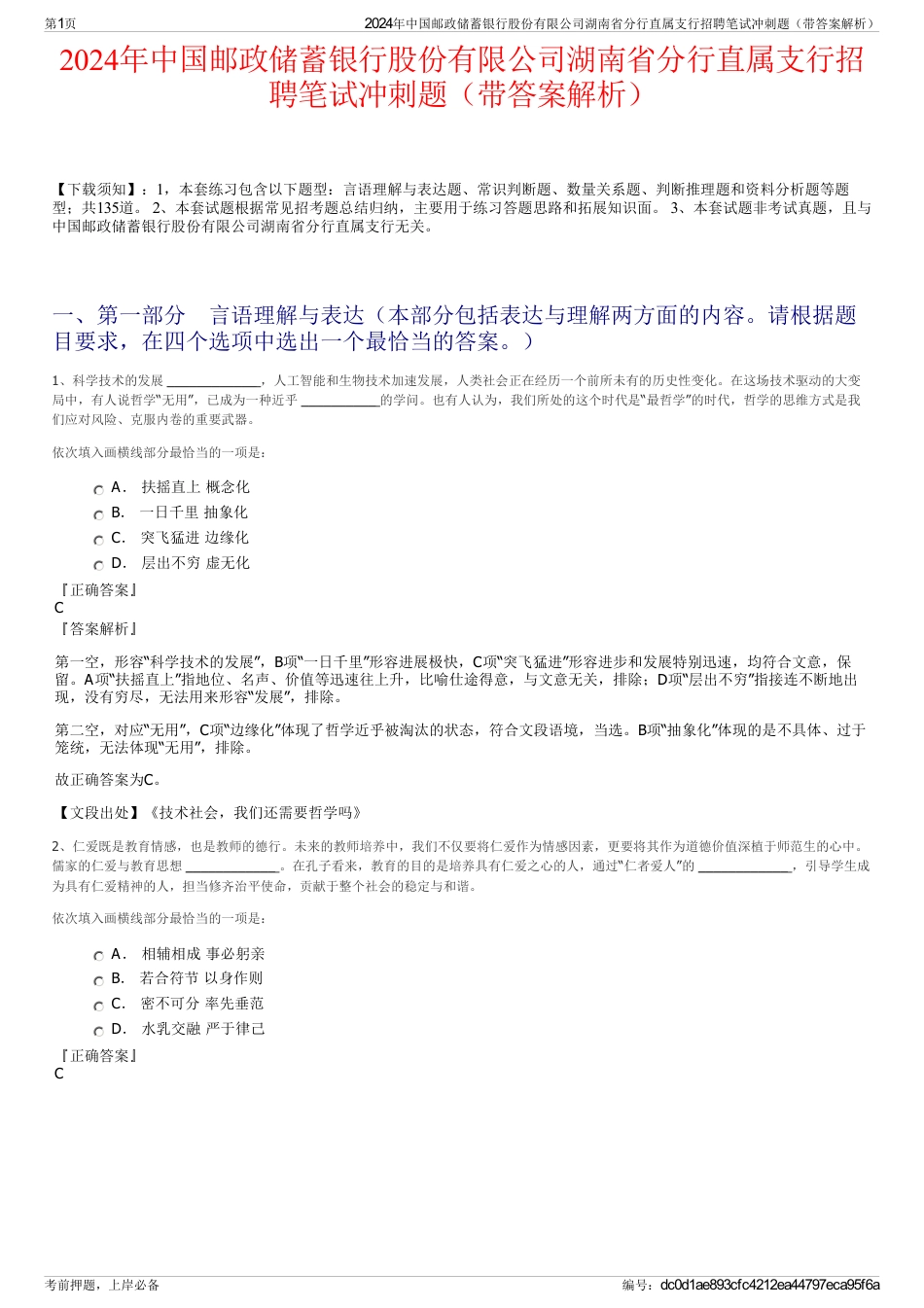 2024年中国邮政储蓄银行股份有限公司湖南省分行直属支行招聘笔试冲刺题（带答案解析）_第1页