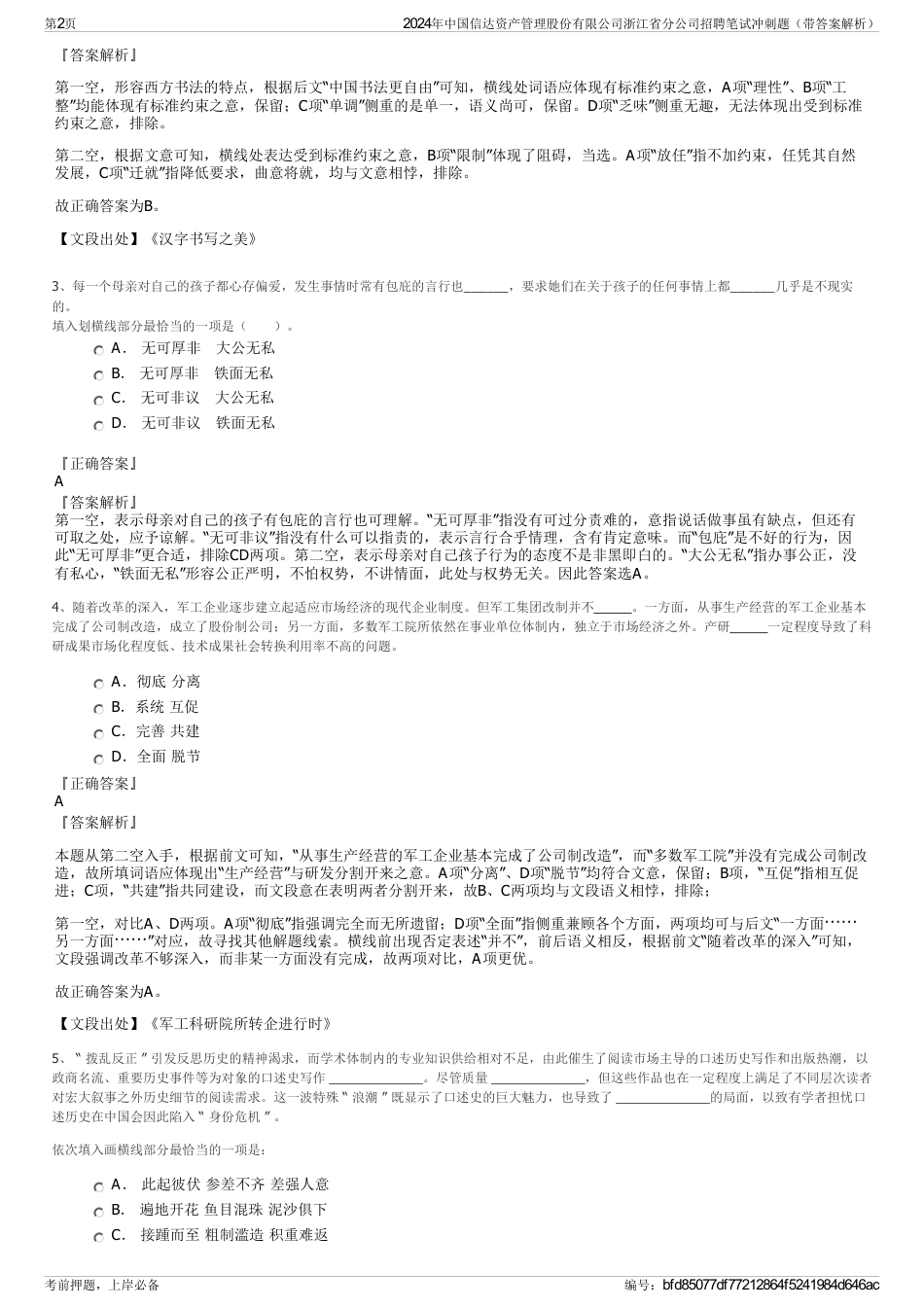 2024年中国信达资产管理股份有限公司浙江省分公司招聘笔试冲刺题（带答案解析）_第2页