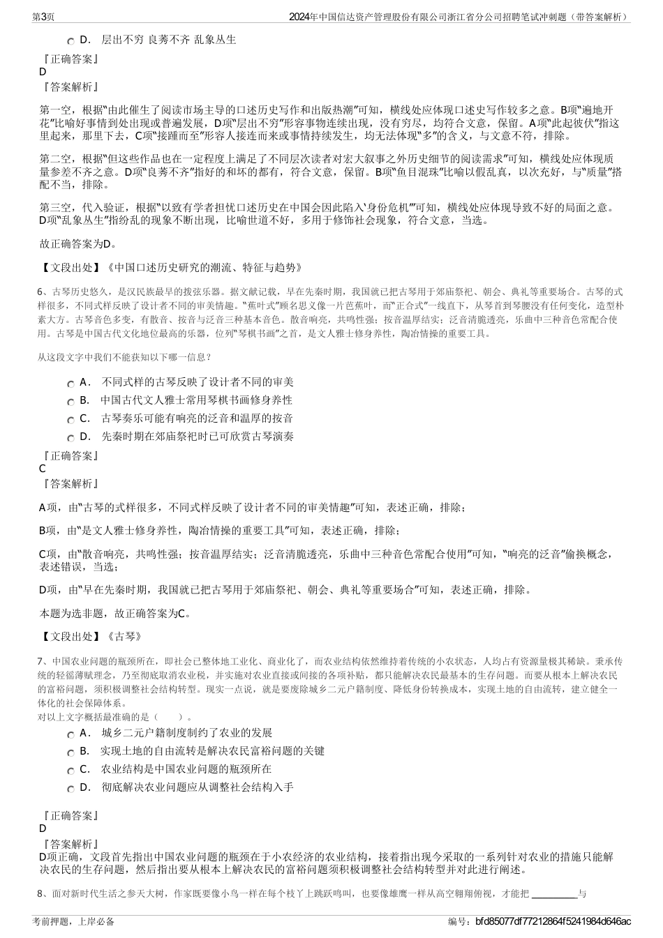 2024年中国信达资产管理股份有限公司浙江省分公司招聘笔试冲刺题（带答案解析）_第3页