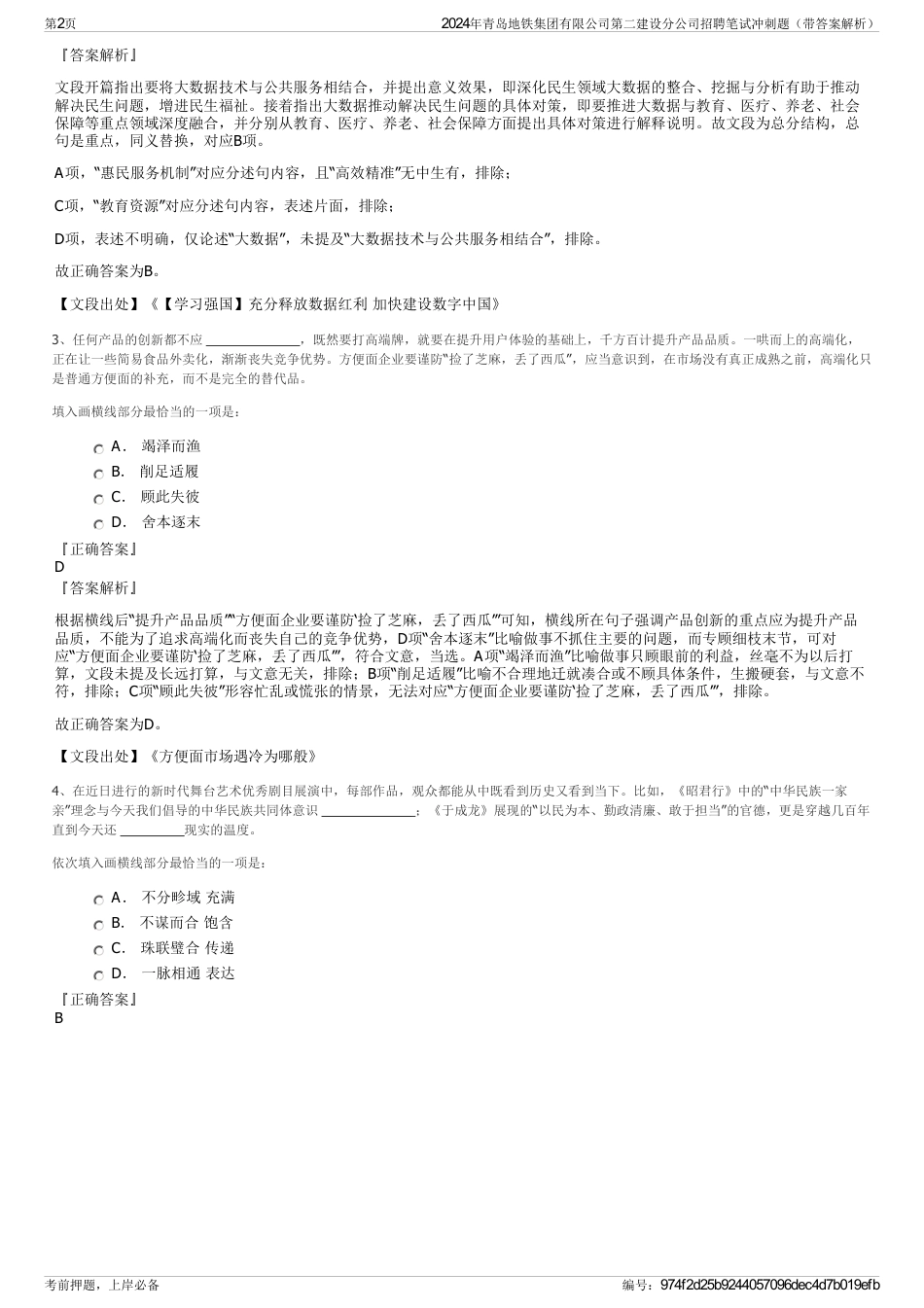 2024年青岛地铁集团有限公司第二建设分公司招聘笔试冲刺题（带答案解析）_第2页