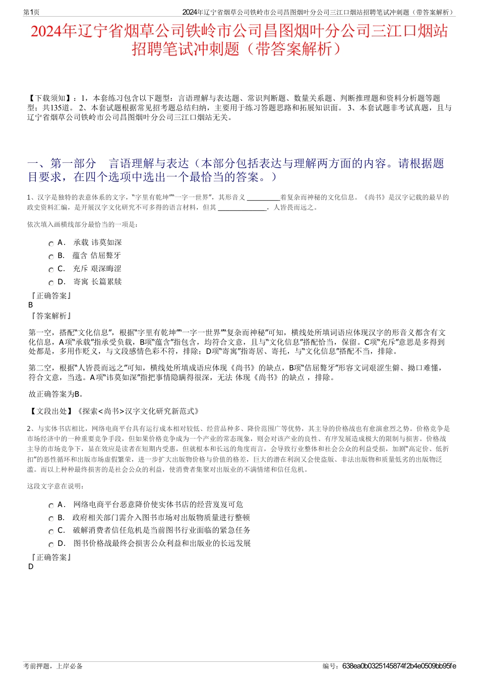 2024年辽宁省烟草公司铁岭市公司昌图烟叶分公司三江口烟站招聘笔试冲刺题（带答案解析）_第1页