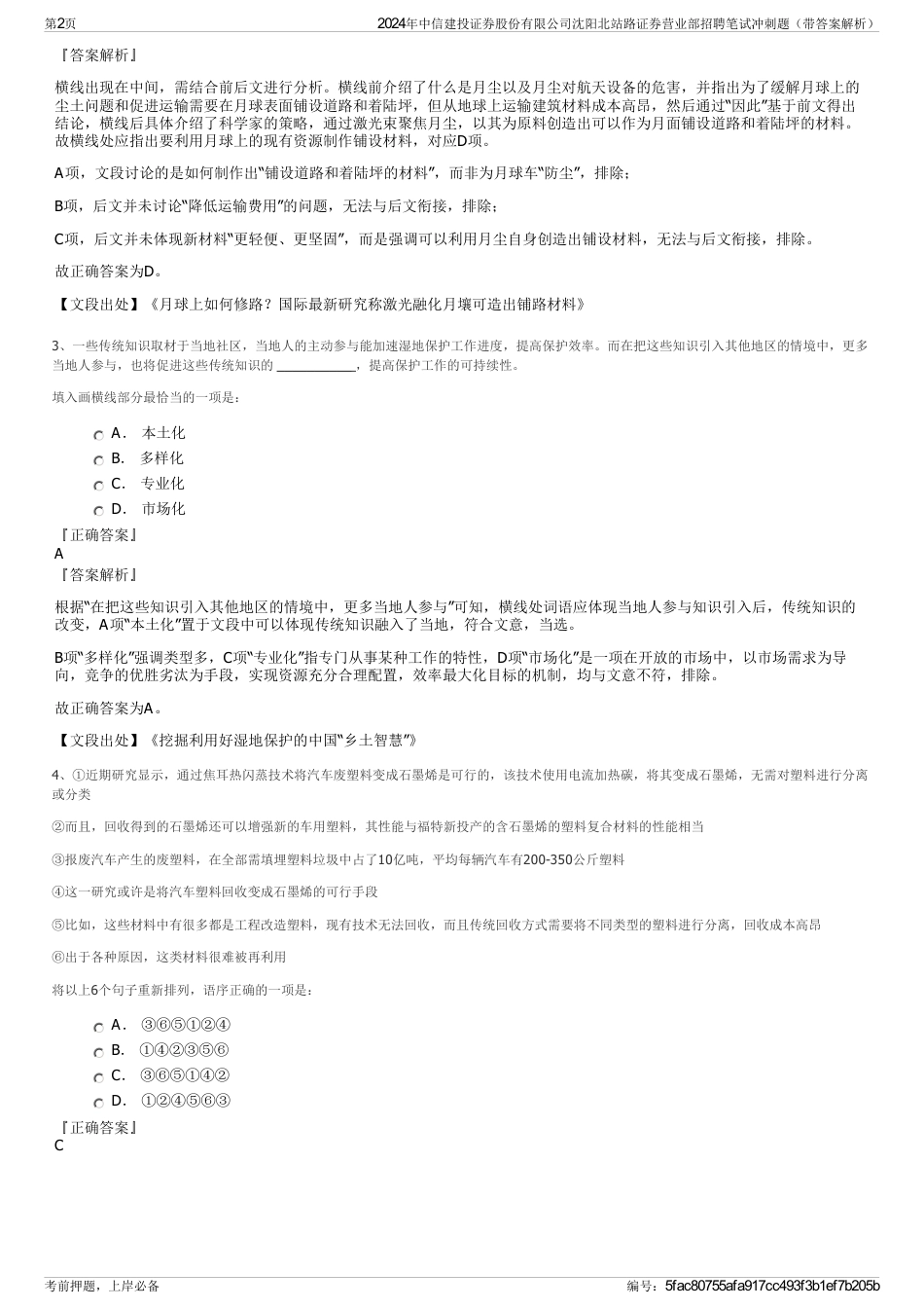 2024年中信建投证券股份有限公司沈阳北站路证券营业部招聘笔试冲刺题（带答案解析）_第2页