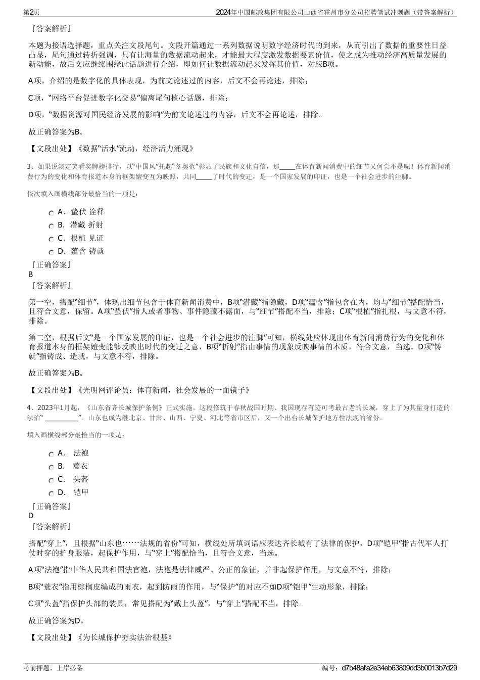 2024年中国邮政集团有限公司山西省霍州市分公司招聘笔试冲刺题（带答案解析）_第2页