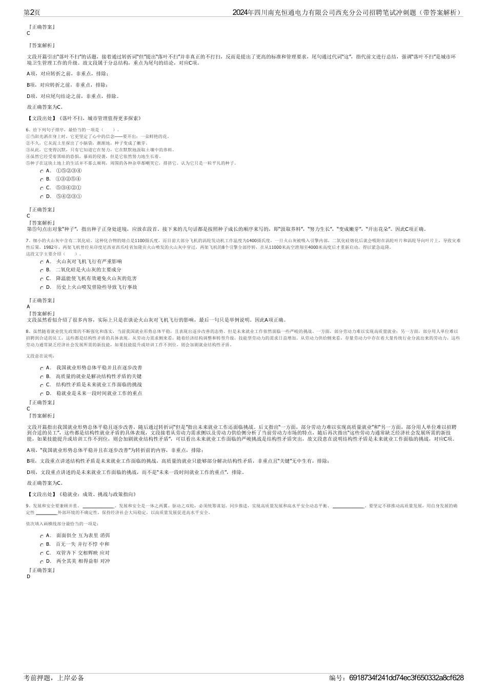 2024年四川南充恒通电力有限公司西充分公司招聘笔试冲刺题（带答案解析）_第2页