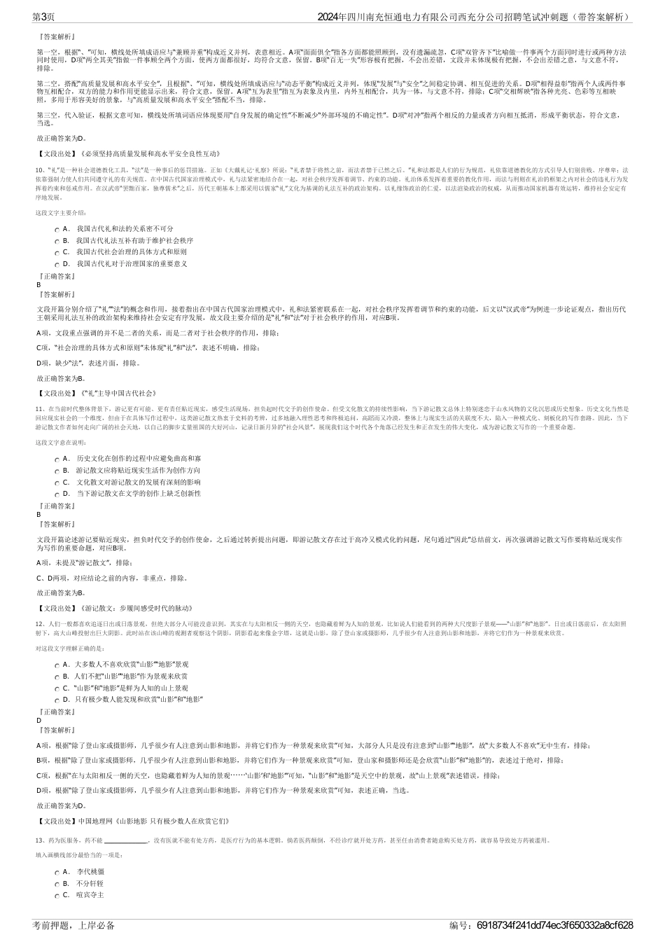 2024年四川南充恒通电力有限公司西充分公司招聘笔试冲刺题（带答案解析）_第3页