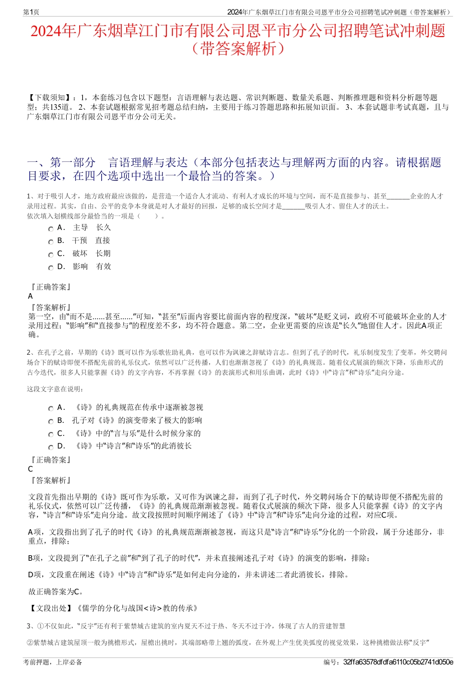 2024年广东烟草江门市有限公司恩平市分公司招聘笔试冲刺题（带答案解析）_第1页