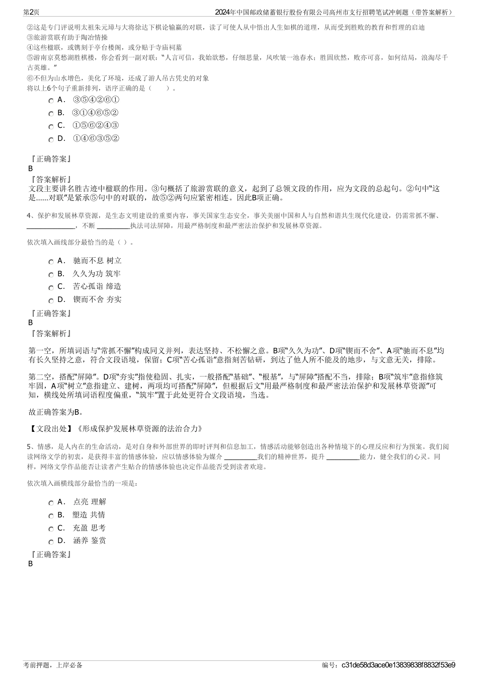 2024年中国邮政储蓄银行股份有限公司高州市支行招聘笔试冲刺题（带答案解析）_第2页