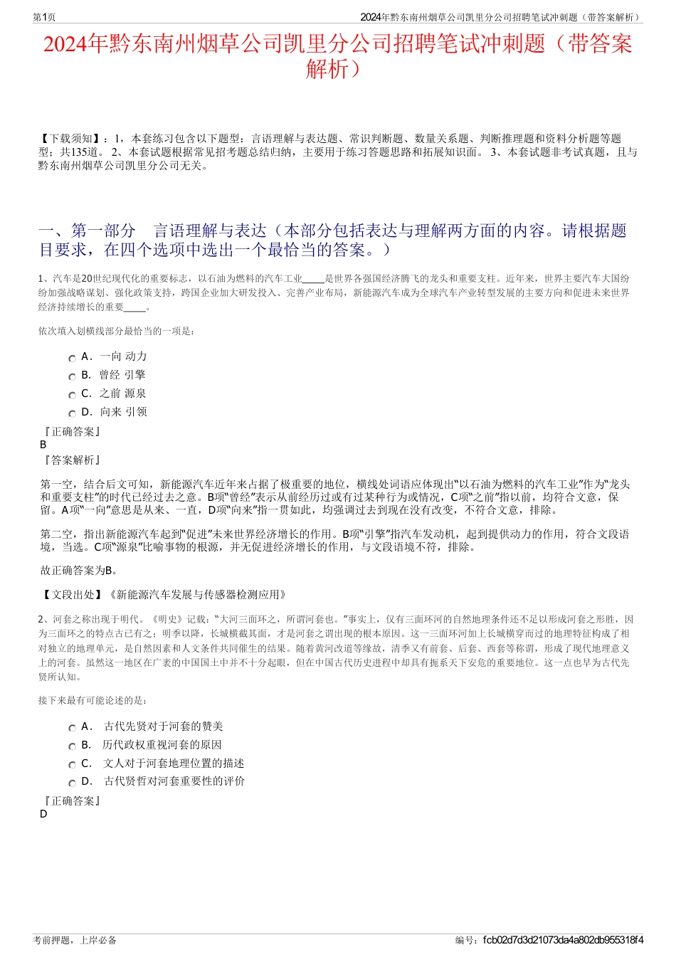 2024年黔东南州烟草公司凯里分公司招聘笔试冲刺题（带答案解析）_第1页