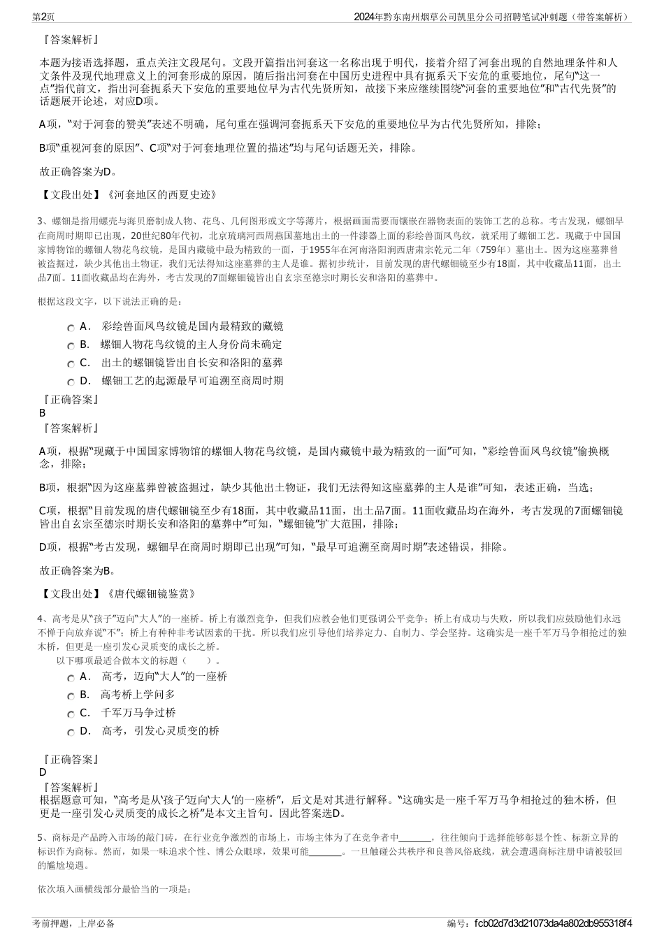 2024年黔东南州烟草公司凯里分公司招聘笔试冲刺题（带答案解析）_第2页