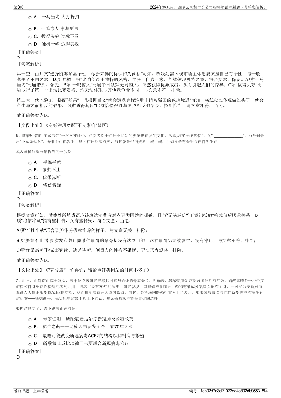 2024年黔东南州烟草公司凯里分公司招聘笔试冲刺题（带答案解析）_第3页