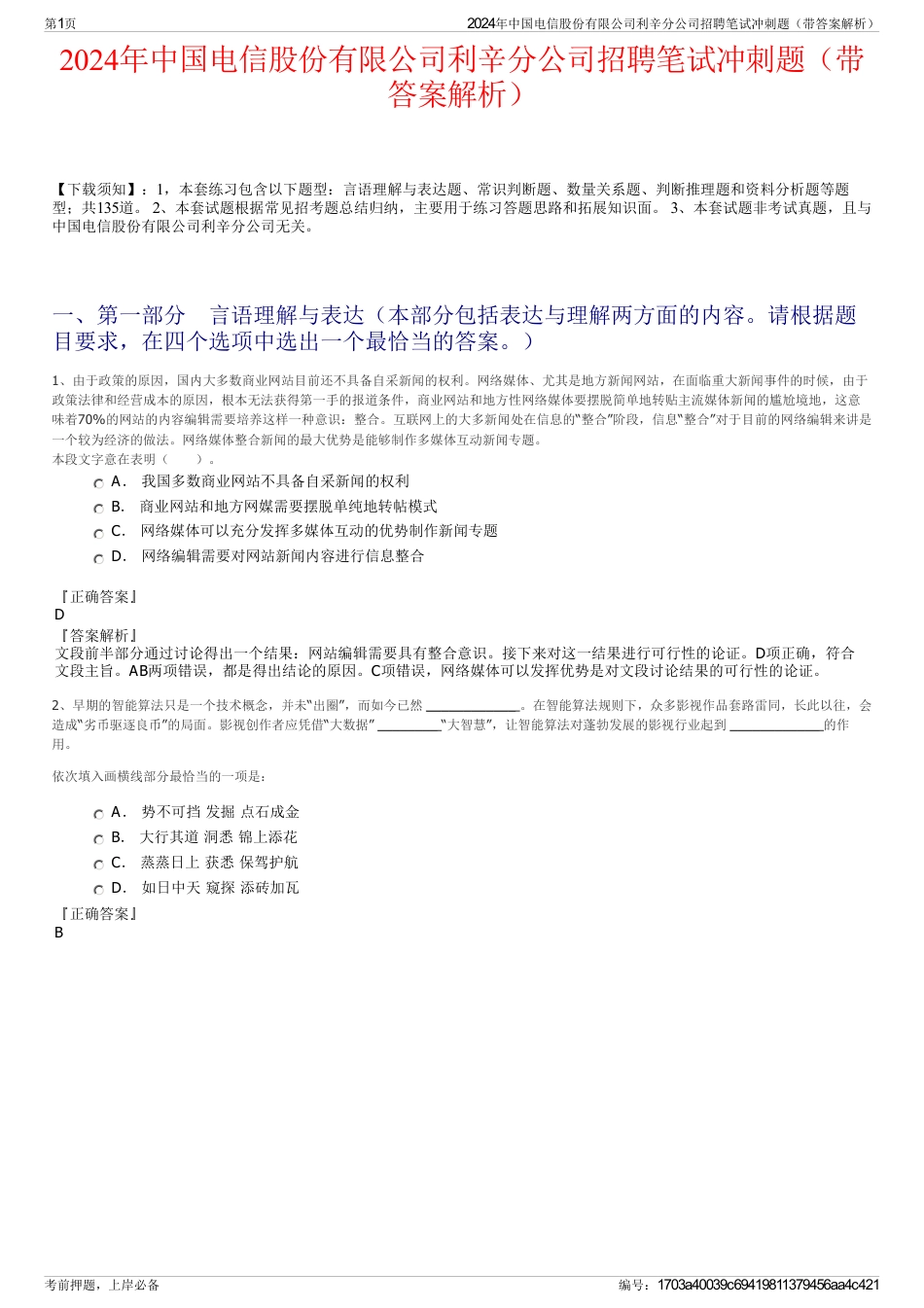 2024年中国电信股份有限公司利辛分公司招聘笔试冲刺题（带答案解析）_第1页