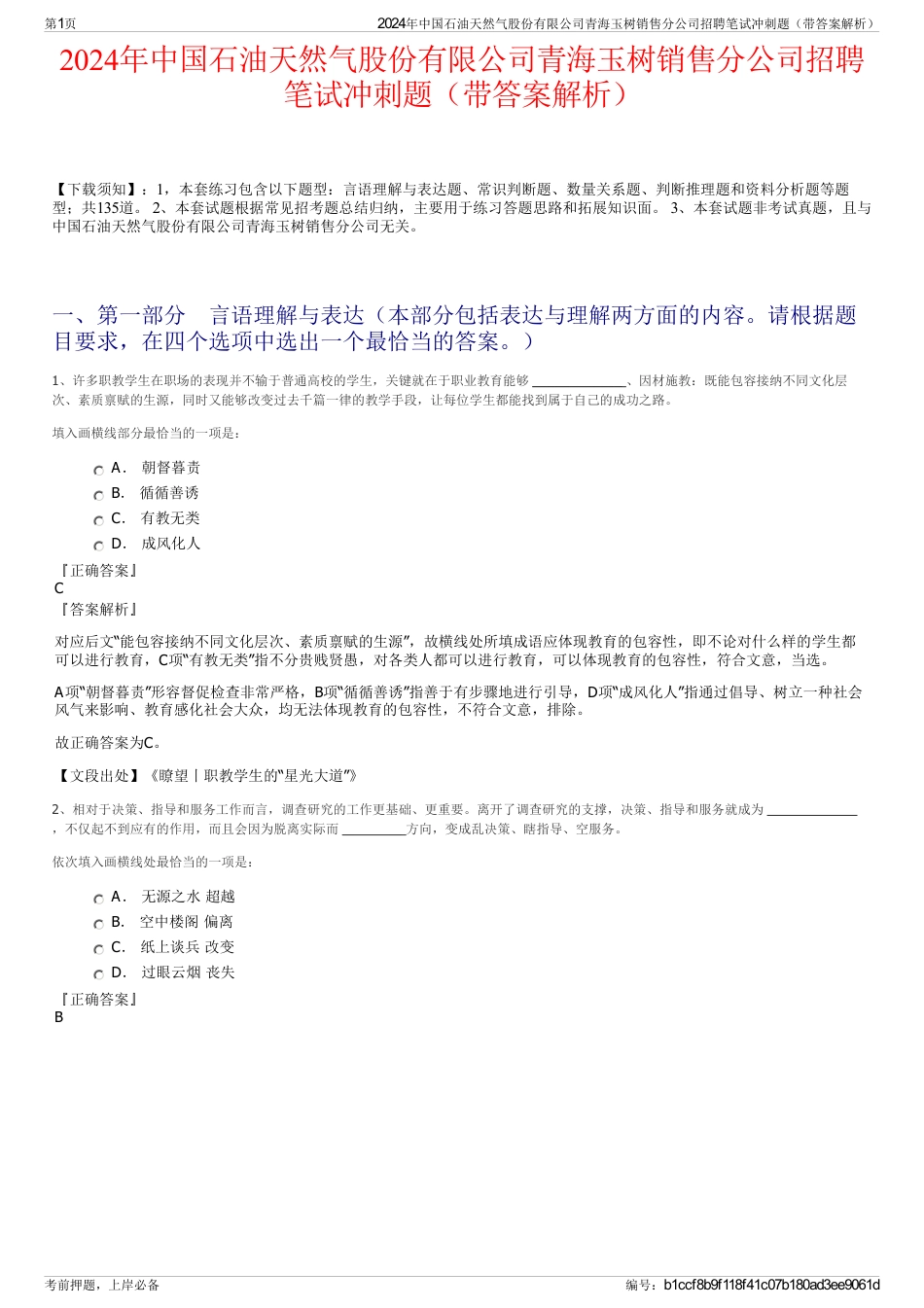 2024年中国石油天然气股份有限公司青海玉树销售分公司招聘笔试冲刺题（带答案解析）_第1页