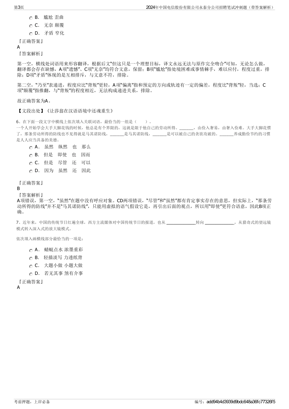 2024年中国电信股份有限公司永泰分公司招聘笔试冲刺题（带答案解析）_第3页