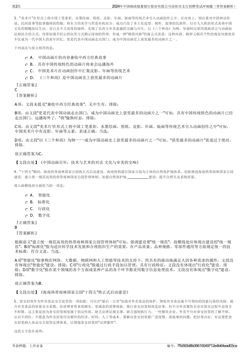 2024年中国邮政储蓄银行股份有限公司汾阳市支行招聘笔试冲刺题（带答案解析）_第2页