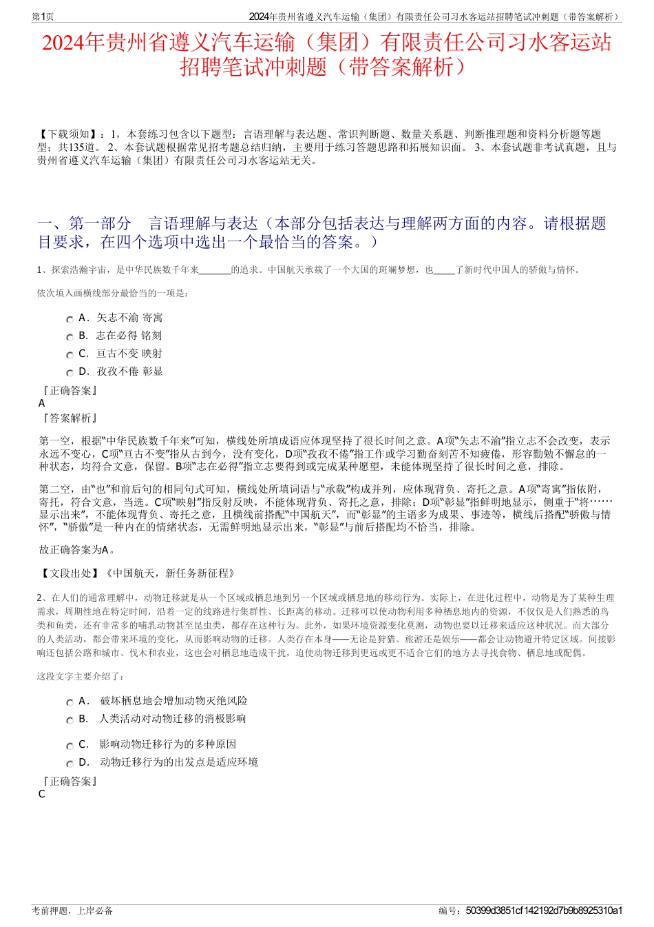 2024年贵州省遵义汽车运输（集团）有限责任公司习水客运站招聘笔试冲刺题（带答案解析）_第1页