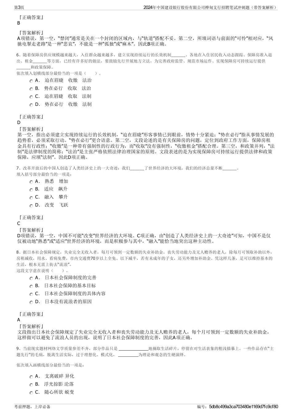 2024年中国建设银行股份有限公司桦甸支行招聘笔试冲刺题（带答案解析）_第3页