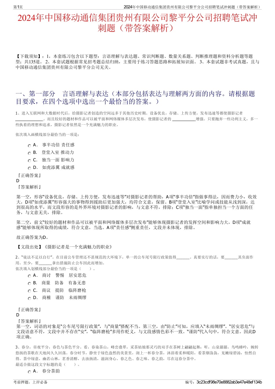 2024年中国移动通信集团贵州有限公司黎平分公司招聘笔试冲刺题（带答案解析）_第1页