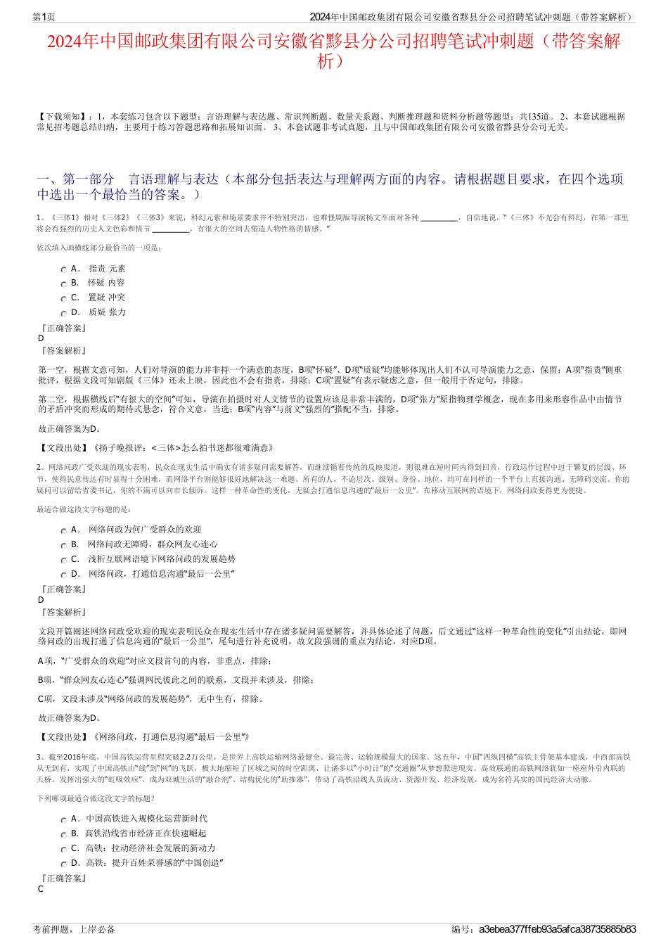 2024年中国邮政集团有限公司安徽省黟县分公司招聘笔试冲刺题（带答案解析）_第1页