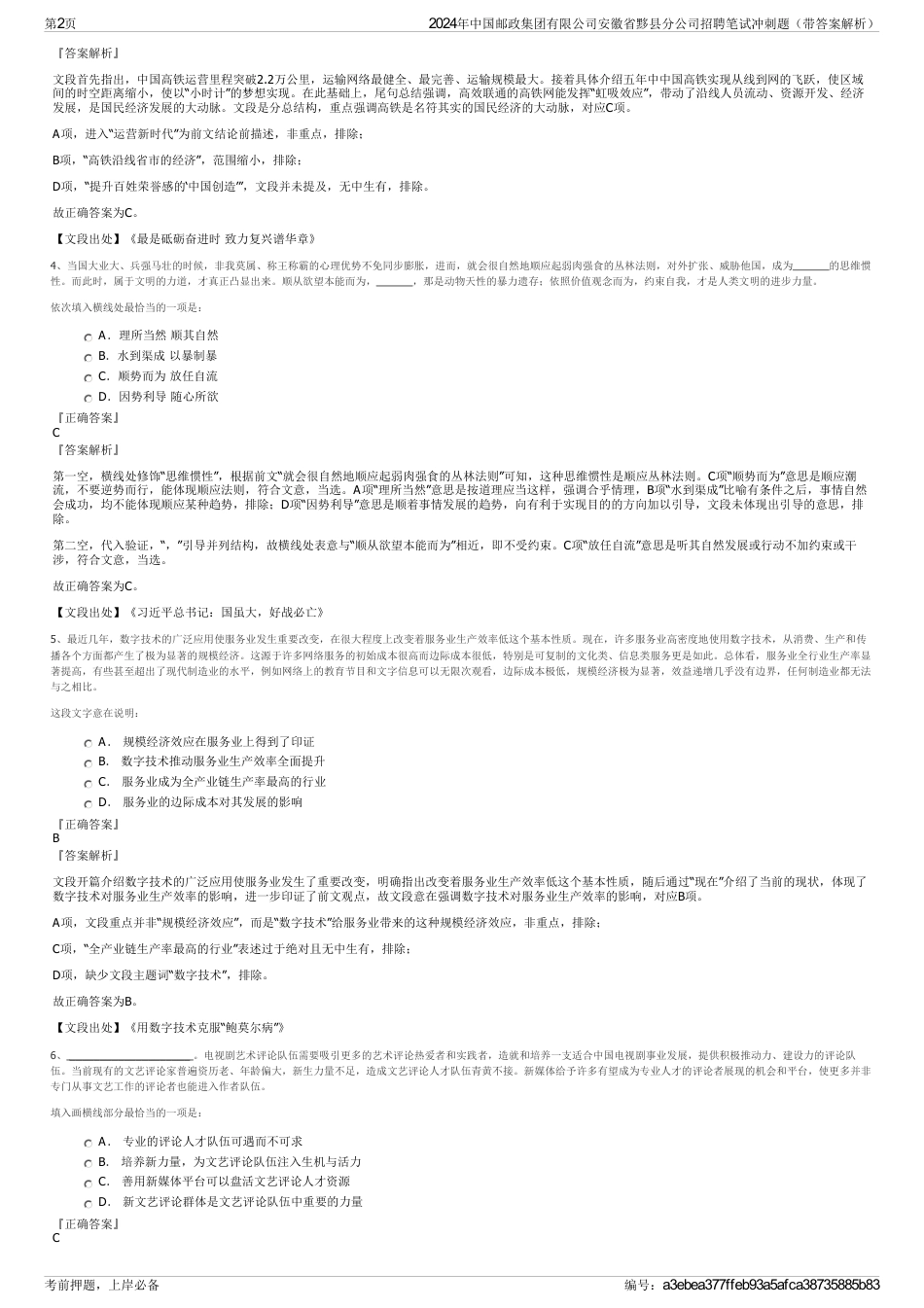 2024年中国邮政集团有限公司安徽省黟县分公司招聘笔试冲刺题（带答案解析）_第2页