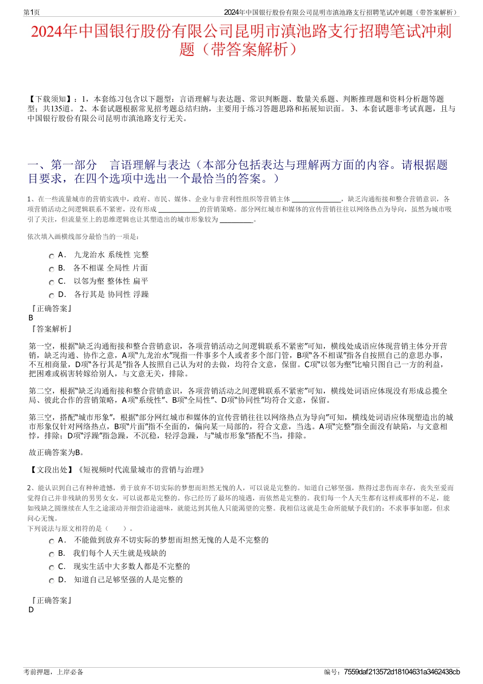 2024年中国银行股份有限公司昆明市滇池路支行招聘笔试冲刺题（带答案解析）_第1页