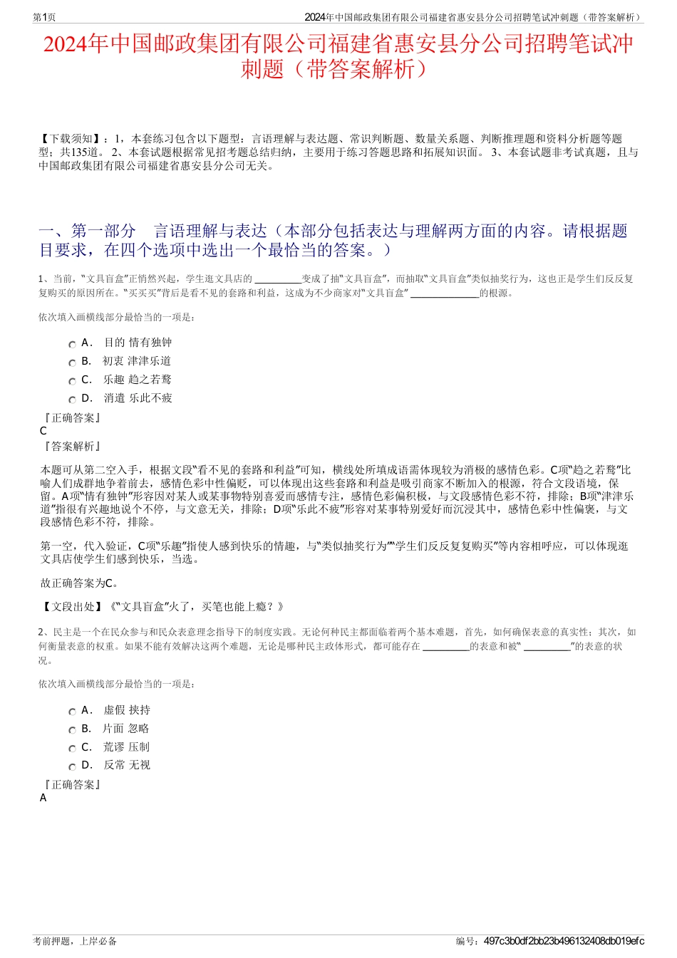 2024年中国邮政集团有限公司福建省惠安县分公司招聘笔试冲刺题（带答案解析）_第1页