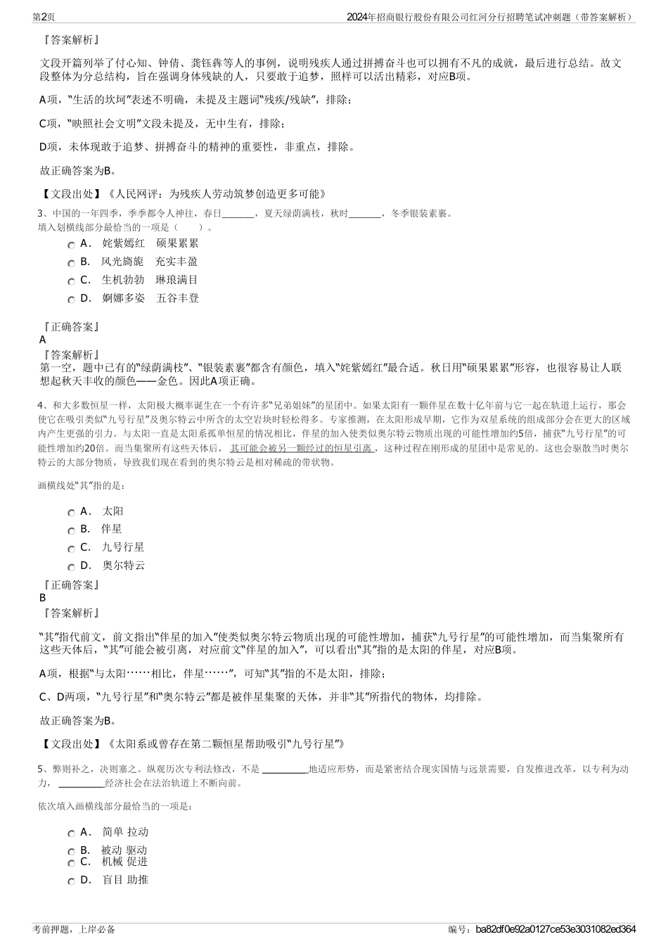 2024年招商银行股份有限公司红河分行招聘笔试冲刺题（带答案解析）_第2页