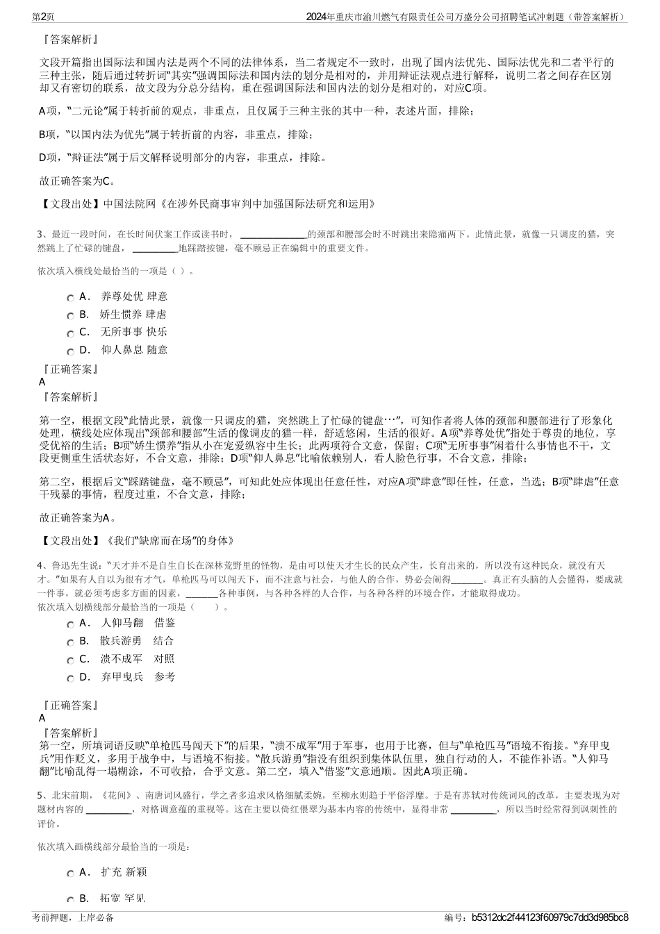 2024年重庆市渝川燃气有限责任公司万盛分公司招聘笔试冲刺题（带答案解析）_第2页