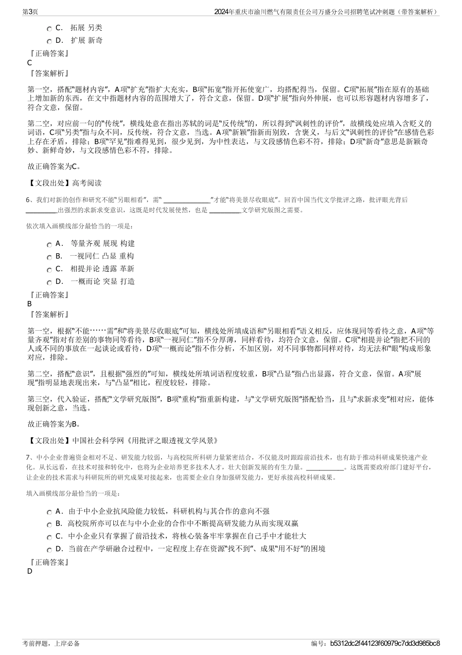 2024年重庆市渝川燃气有限责任公司万盛分公司招聘笔试冲刺题（带答案解析）_第3页