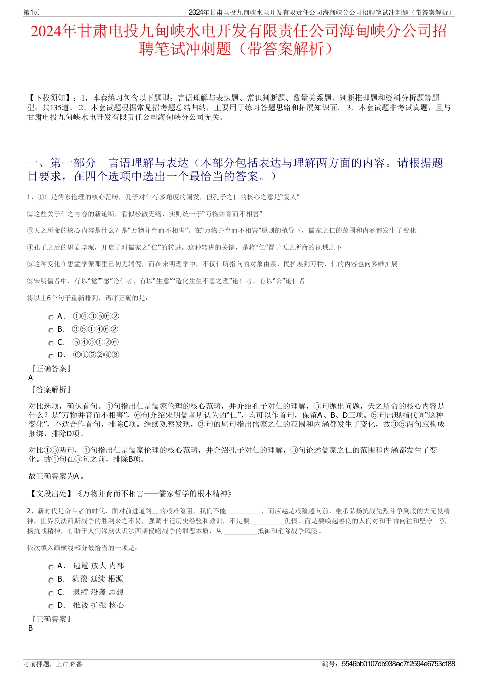 2024年甘肃电投九甸峡水电开发有限责任公司海甸峡分公司招聘笔试冲刺题（带答案解析）_第1页