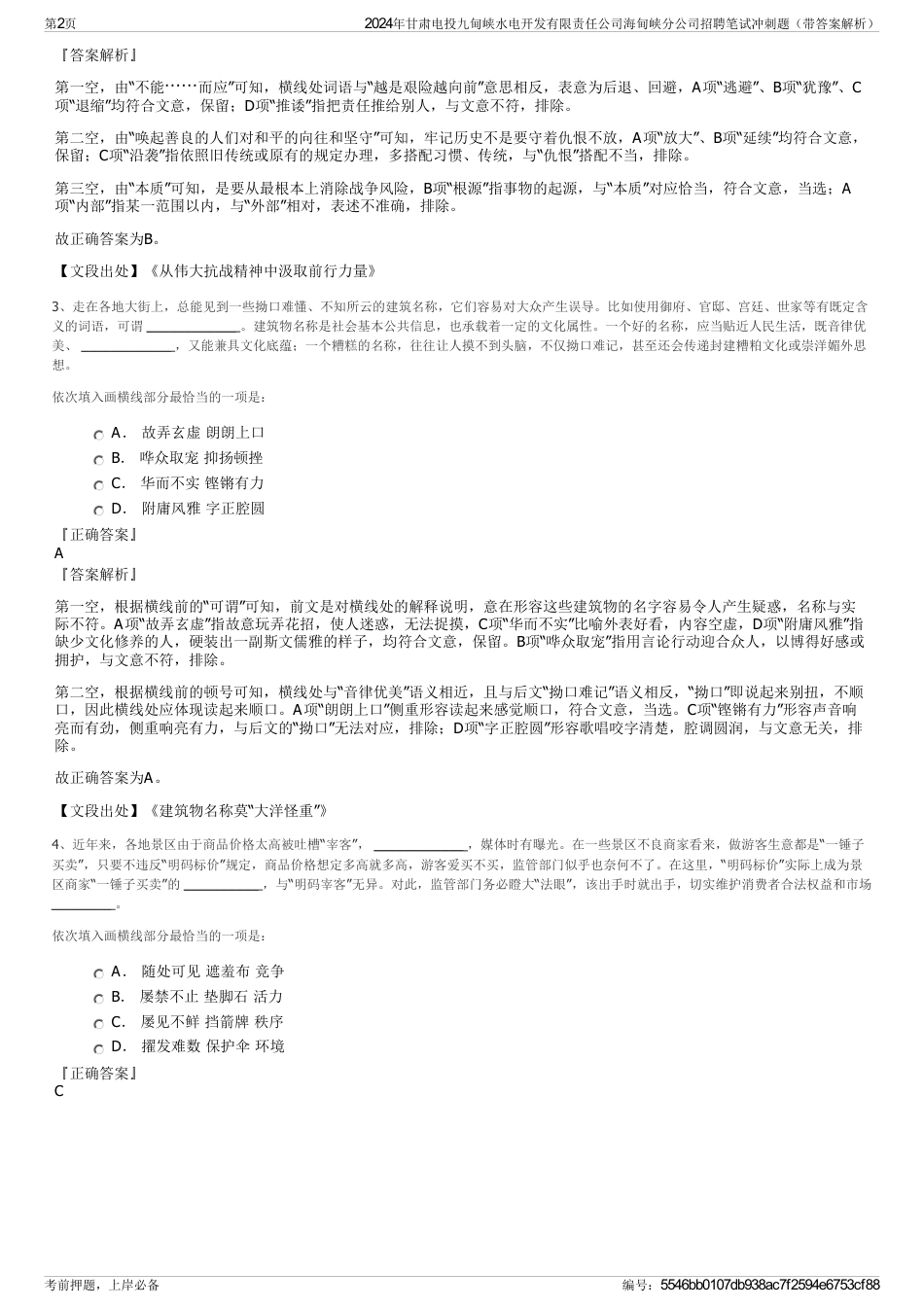 2024年甘肃电投九甸峡水电开发有限责任公司海甸峡分公司招聘笔试冲刺题（带答案解析）_第2页