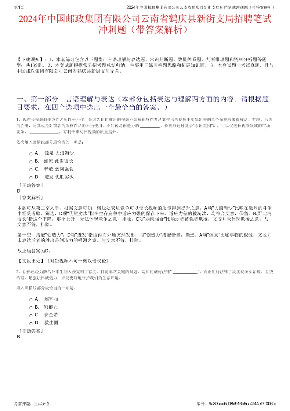 2024年中国邮政集团有限公司云南省鹤庆县新街支局招聘笔试冲刺题（带答案解析）_第1页